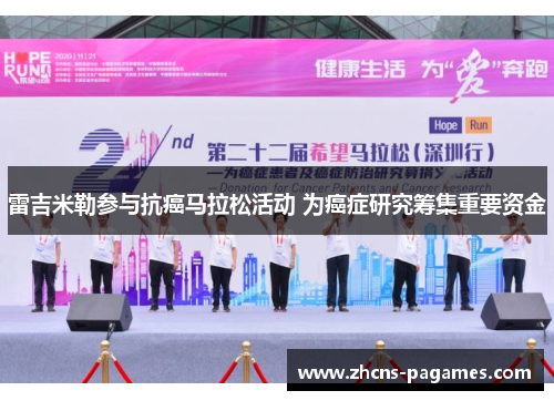 雷吉米勒参与抗癌马拉松活动 为癌症研究筹集重要资金 雷吉米勒参与抗癌马拉松活动 为癌症研究筹集重要资金