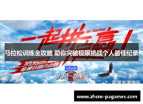 马拉松训练全攻略 助你突破极限挑战个人最佳纪录