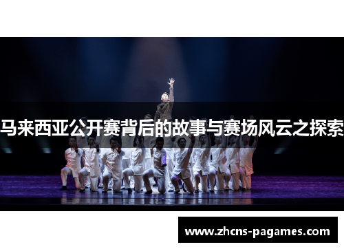 马来西亚公开赛背后的故事与赛场风云之探索