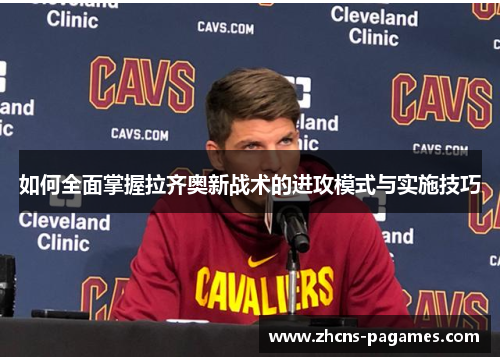 如何全面掌握拉齐奥新战术的进攻模式与实施技巧