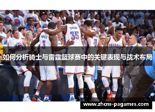 如何分析骑士与雷霆篮球赛中的关键表现与战术布局