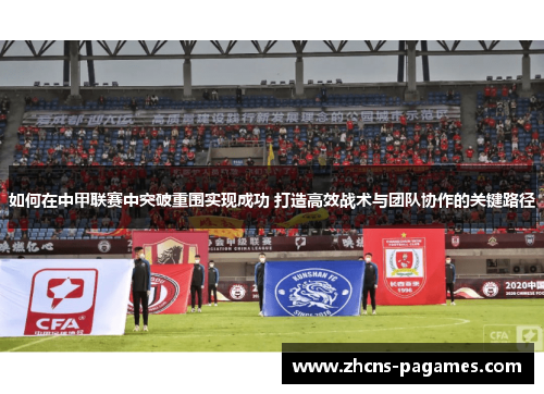 如何在中甲联赛中突破重围实现成功 打造高效战术与团队协作的关键路径
