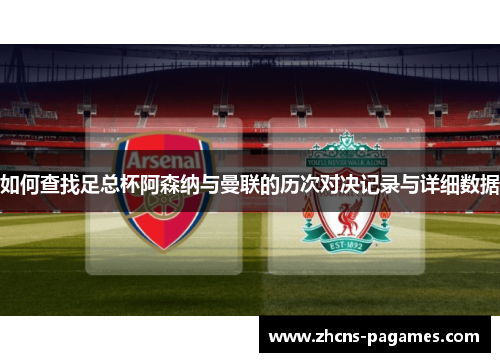 如何查找足总杯阿森纳与曼联的历次对决记录与详细数据