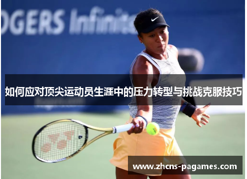 如何应对顶尖运动员生涯中的压力转型与挑战克服技巧