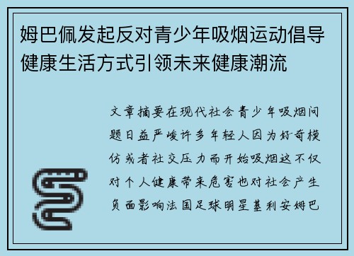 姆巴佩发起反对青少年吸烟运动倡导健康生活方式引领未来健康潮流 姆巴佩发起反对青少年吸烟运动倡导健康生活方式引领未来健康潮流
