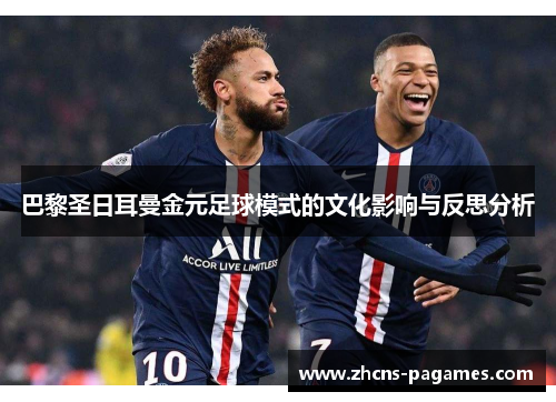 巴黎圣日耳曼金元足球模式的文化影响与反思分析