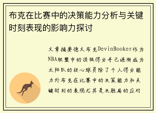 布克在比赛中的决策能力分析与关键时刻表现的影响力探讨