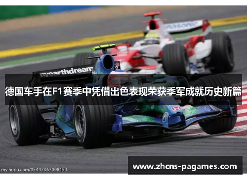 德国车手在F1赛季中凭借出色表现荣获季军成就历史新篇