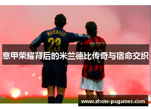 意甲荣耀背后的米兰德比传奇与宿命交织