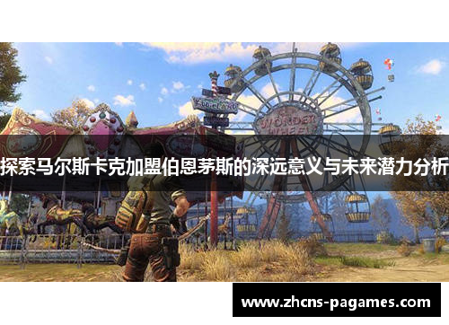 探索马尔斯卡克加盟伯恩茅斯的深远意义与未来潜力分析