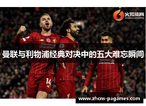 曼联与利物浦经典对决中的五大难忘瞬间 曼联与利物浦经典对决中的五大难忘瞬间