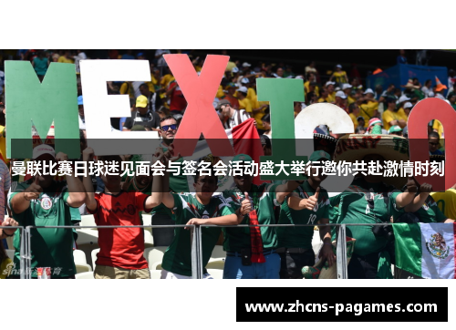 曼联比赛日球迷见面会与签名会活动盛大举行邀你共赴激情时刻