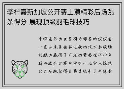 李梓嘉新加坡公开赛上演精彩后场跳杀得分 展现顶级羽毛球技巧