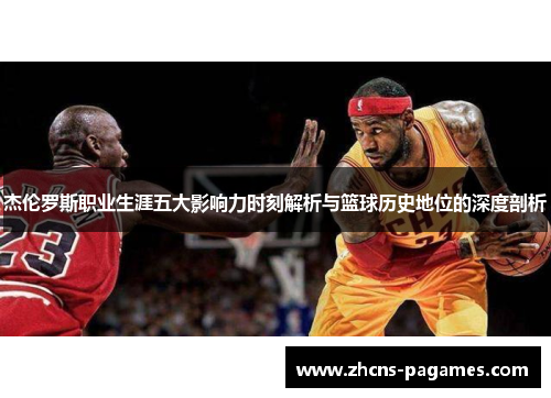 杰伦罗斯职业生涯五大影响力时刻解析与篮球历史地位的深度剖析