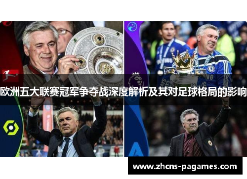 欧洲五大联赛冠军争夺战深度解析及其对足球格局的影响