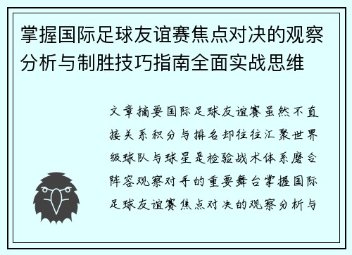 掌握国际足球友谊赛焦点对决的观察分析与制胜技巧指南全面实战思维