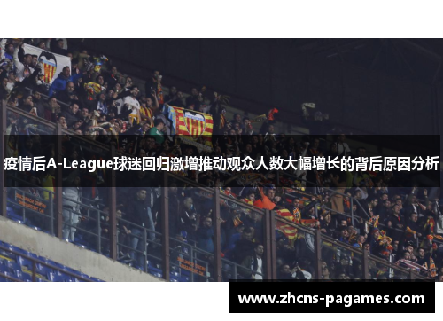 疫情后A-League球迷回归激增推动观众人数大幅增长的背后原因分析