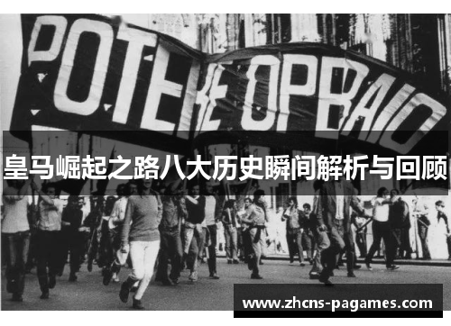 皇马崛起之路八大历史瞬间解析与回顾