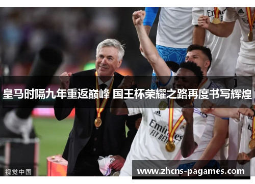 皇马时隔九年重返巅峰 国王杯荣耀之路再度书写辉煌