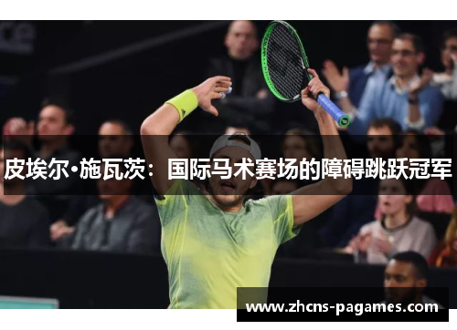 皮埃尔·施瓦茨：国际马术赛场的障碍跳跃冠军