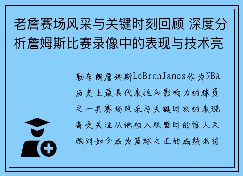 老詹赛场风采与关键时刻回顾 深度分析詹姆斯比赛录像中的表现与技术亮点