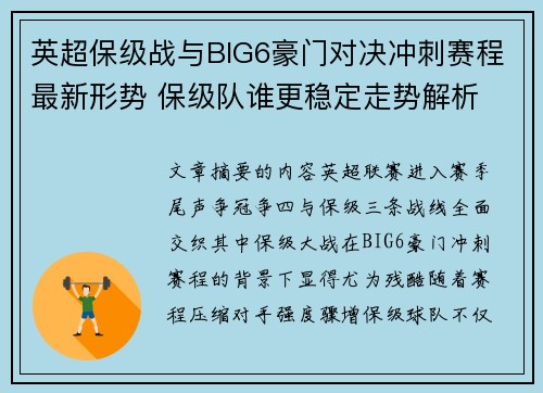 英超保级战与BIG6豪门对决冲刺赛程最新形势 保级队谁更稳定走势解析