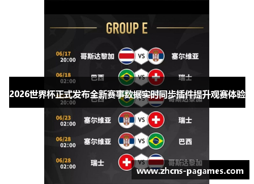 2026世界杯正式发布全新赛事数据实时同步插件提升观赛体验