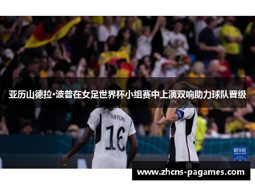 亚历山德拉·波普在女足世界杯小组赛中上演双响助力球队晋级