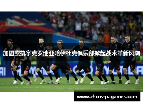 加图索执掌克罗地亚哈伊杜克俱乐部掀起战术革新风潮