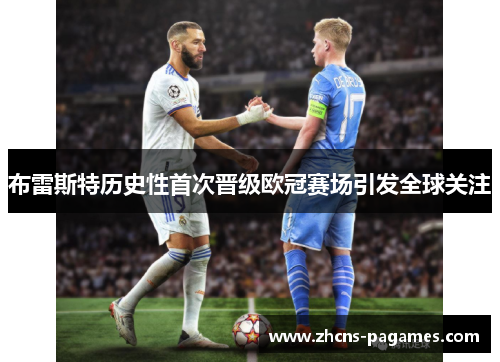 布雷斯特历史性首次晋级欧冠赛场引发全球关注