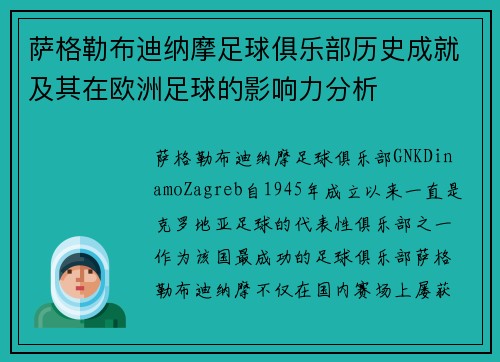 萨格勒布迪纳摩足球俱乐部历史成就及其在欧洲足球的影响力分析