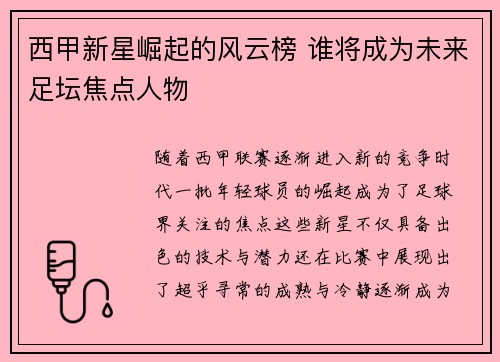 西甲新星崛起的风云榜 谁将成为未来足坛焦点人物 西甲新星崛起的风云榜 谁将成为未来足坛焦点人物