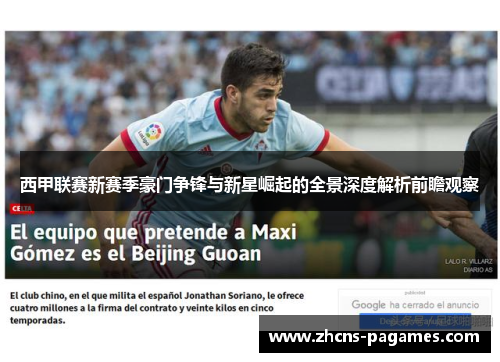 西甲联赛新赛季豪门争锋与新星崛起的全景深度解析前瞻观察