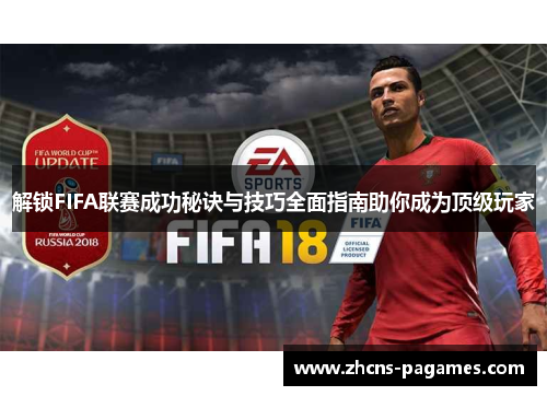 解锁FIFA联赛成功秘诀与技巧全面指南助你成为顶级玩家 解锁FIFA联赛成功秘诀与技巧全面指南助你成为顶级玩家