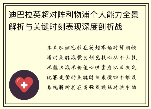 迪巴拉英超对阵利物浦个人能力全景解析与关键时刻表现深度剖析战