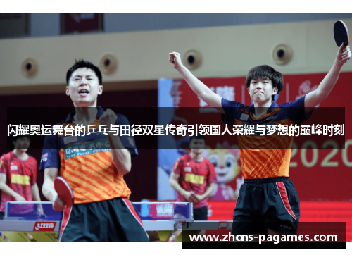 闪耀奥运舞台的乒乓与田径双星传奇引领国人荣耀与梦想的巅峰时刻
