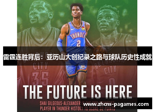 雷霆连胜背后：亚历山大创纪录之路与球队历史性成就