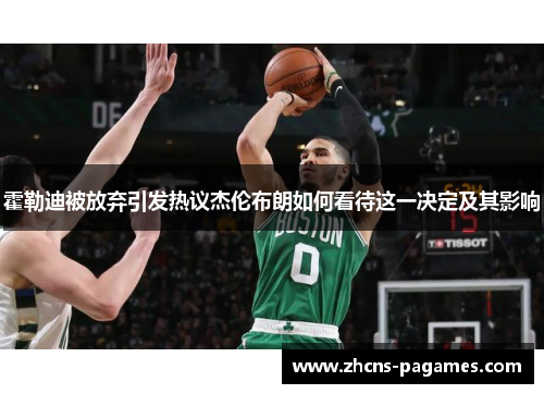 霍勒迪被放弃引发热议杰伦布朗如何看待这一决定及其影响