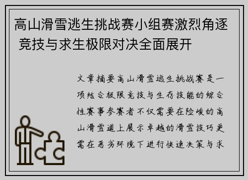 高山滑雪逃生挑战赛小组赛激烈角逐 竞技与求生极限对决全面展开