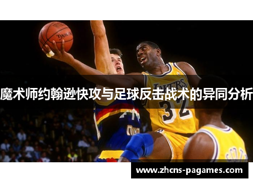 魔术师约翰逊快攻与足球反击战术的异同分析