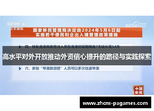 高水平对外开放推动外资信心提升的路径与实践探索