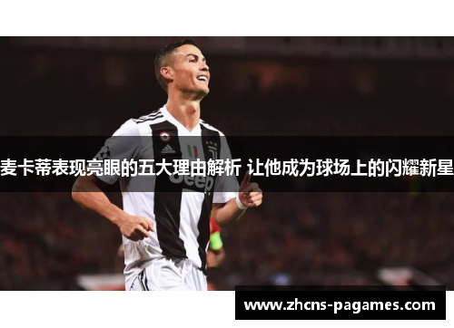 麦卡蒂表现亮眼的五大理由解析 让他成为球场上的闪耀新星