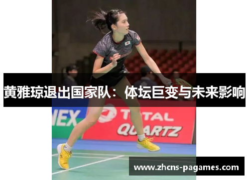 黄雅琼退出国家队：体坛巨变与未来影响
