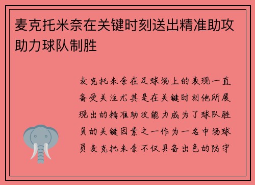 麦克托米奈在关键时刻送出精准助攻助力球队制胜
