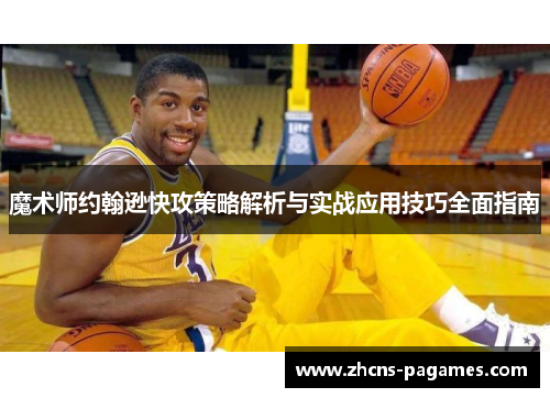 魔术师约翰逊快攻策略解析与实战应用技巧全面指南
