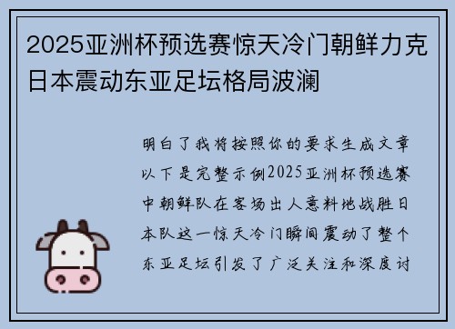 2025亚洲杯预选赛惊天冷门朝鲜力克日本震动东亚足坛格局波澜