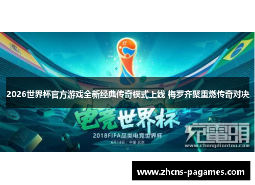 2026世界杯官方游戏全新经典传奇模式上线 梅罗齐聚重燃传奇对决