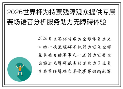 2026世界杯为持票残障观众提供专属赛场语音分析服务助力无障碍体验