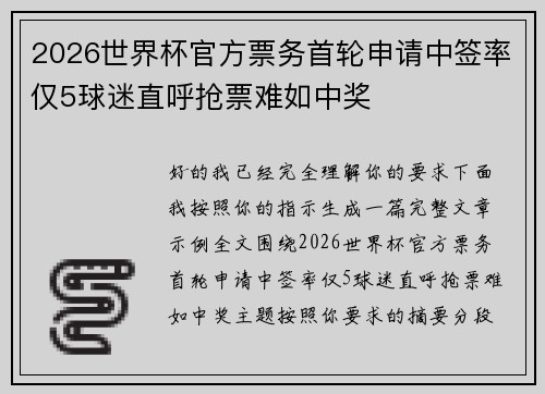 2026世界杯官方票务首轮申请中签率仅5球迷直呼抢票难如中奖
