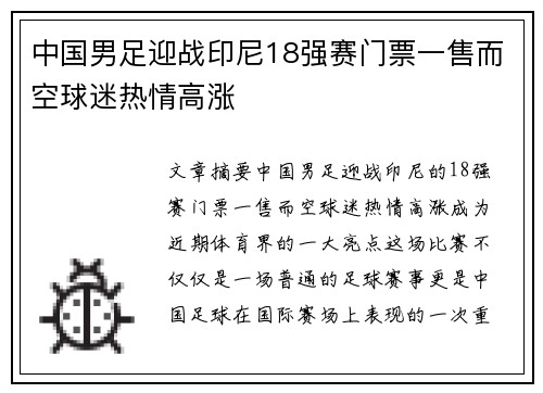 中国男足迎战印尼18强赛门票一售而空球迷热情高涨